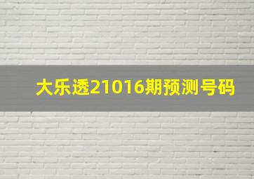 大乐透21016期预测号码