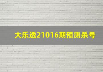 大乐透21016期预测杀号