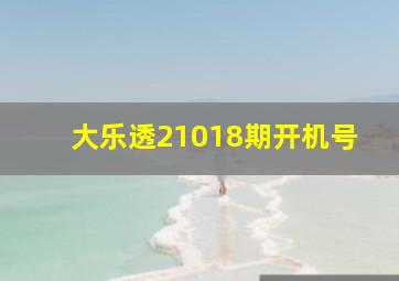 大乐透21018期开机号