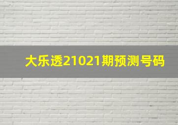 大乐透21021期预测号码