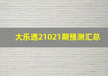 大乐透21021期预测汇总