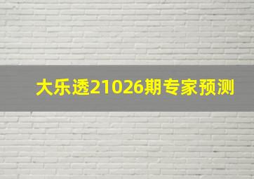 大乐透21026期专家预测