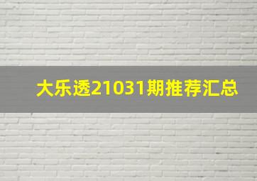 大乐透21031期推荐汇总