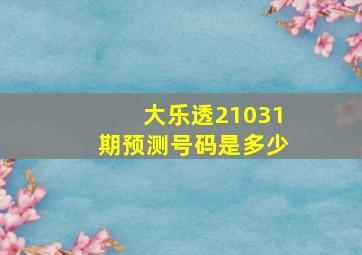 大乐透21031期预测号码是多少