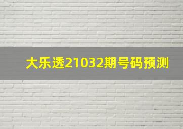 大乐透21032期号码预测