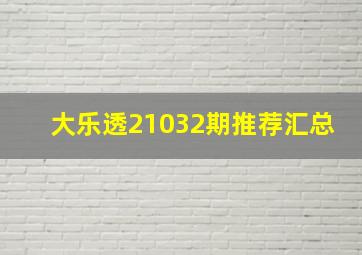 大乐透21032期推荐汇总