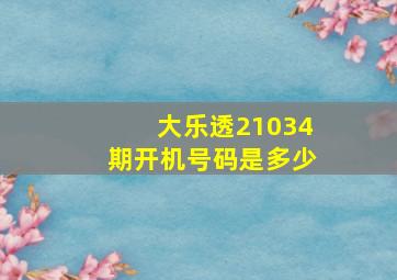 大乐透21034期开机号码是多少