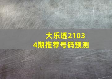 大乐透21034期推荐号码预测