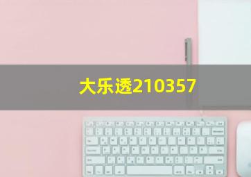 大乐透210357