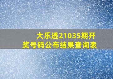 大乐透21035期开奖号码公布结果查询表