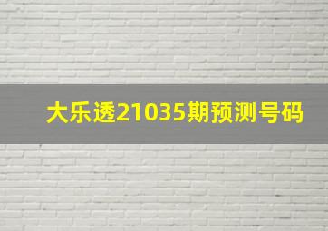 大乐透21035期预测号码