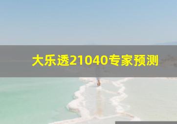 大乐透21040专家预测