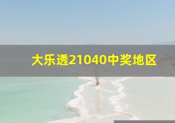 大乐透21040中奖地区