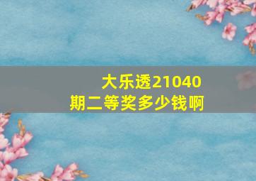 大乐透21040期二等奖多少钱啊