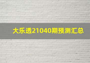 大乐透21040期预测汇总