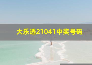 大乐透21041中奖号码