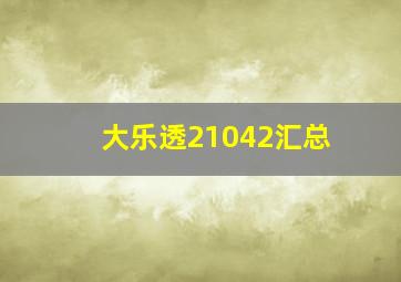 大乐透21042汇总