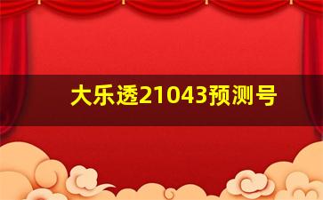 大乐透21043预测号