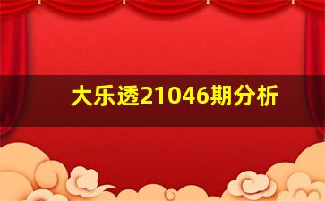 大乐透21046期分析