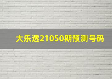 大乐透21050期预测号码