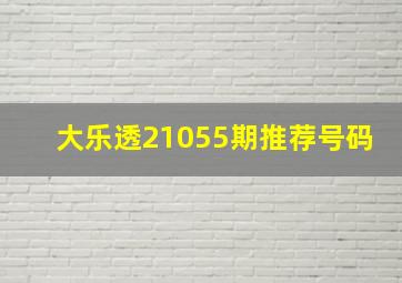 大乐透21055期推荐号码