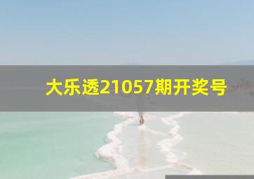 大乐透21057期开奖号