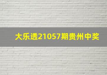 大乐透21057期贵州中奖