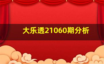 大乐透21060期分析