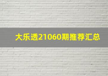 大乐透21060期推荐汇总