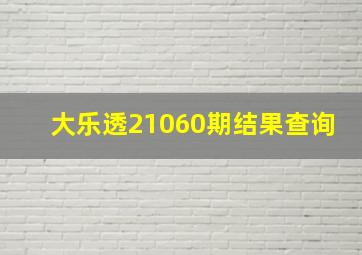 大乐透21060期结果查询