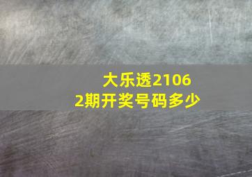 大乐透21062期开奖号码多少