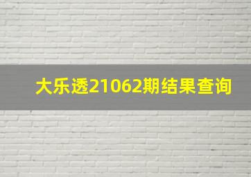 大乐透21062期结果查询