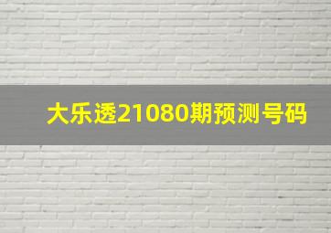 大乐透21080期预测号码