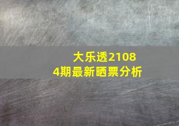 大乐透21084期最新晒票分析