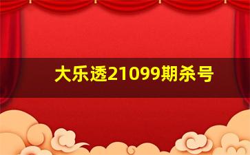 大乐透21099期杀号