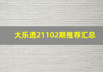 大乐透21102期推荐汇总