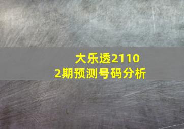 大乐透21102期预测号码分析