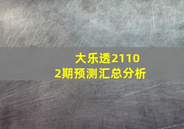 大乐透21102期预测汇总分析