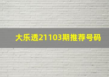 大乐透21103期推荐号码