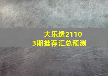 大乐透21103期推荐汇总预测