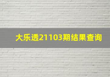 大乐透21103期结果查询