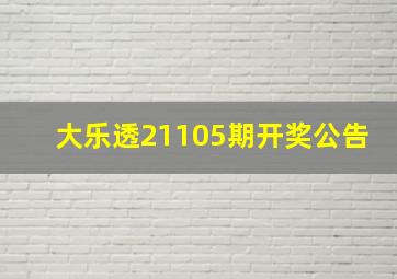 大乐透21105期开奖公告