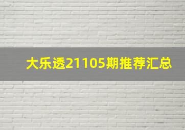 大乐透21105期推荐汇总