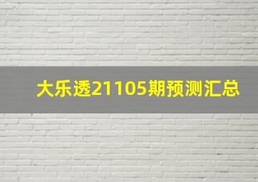 大乐透21105期预测汇总