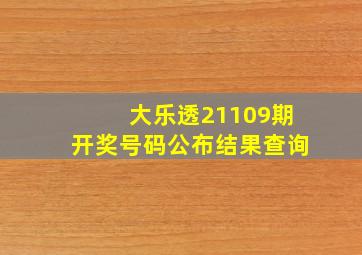 大乐透21109期开奖号码公布结果查询