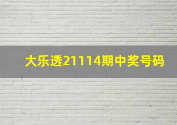 大乐透21114期中奖号码