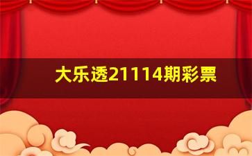 大乐透21114期彩票