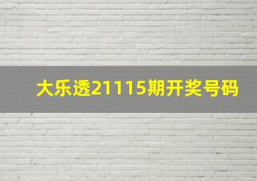 大乐透21115期开奖号码