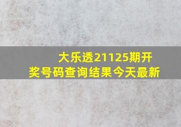 大乐透21125期开奖号码查询结果今天最新