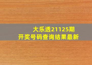 大乐透21125期开奖号码查询结果最新